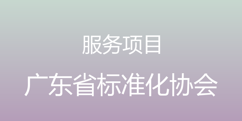 服务项目 - 广东省标准化协会