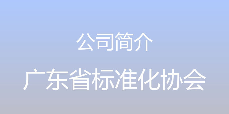 公司简介 - 广东省标准化协会