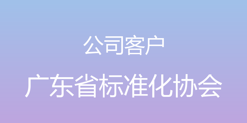 公司客户 - 广东省标准化协会