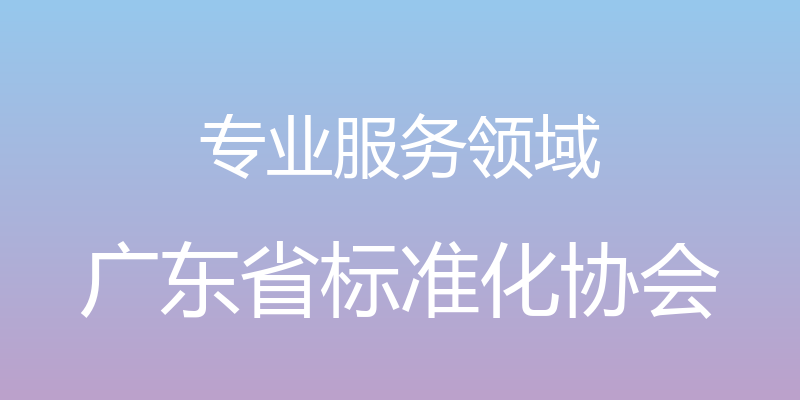 专业服务领域 - 广东省标准化协会