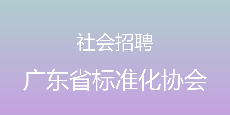 社会招聘 - 广东省标准化协会