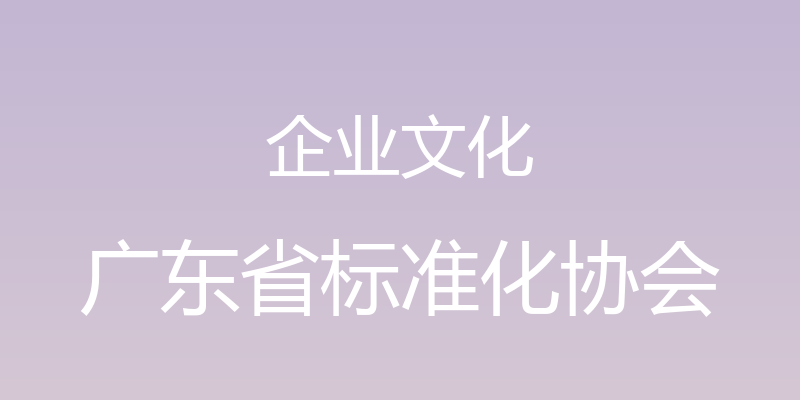 企业文化 - 广东省标准化协会