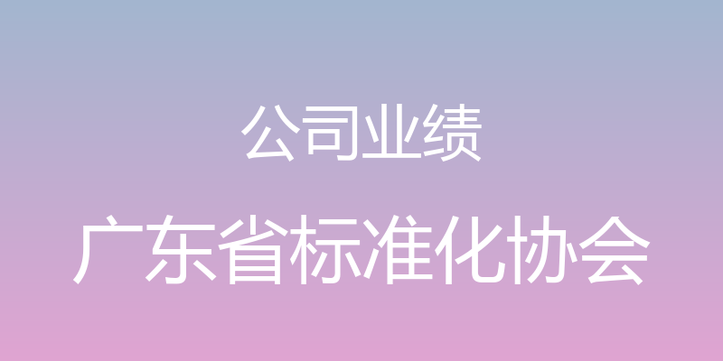 公司业绩 - 广东省标准化协会